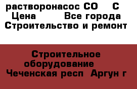 растворонасос СО -49С › Цена ­ 60 - Все города Строительство и ремонт » Строительное оборудование   . Чеченская респ.,Аргун г.